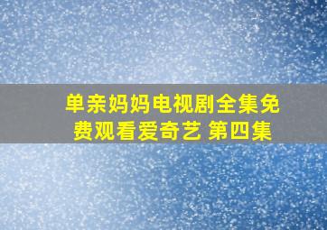 单亲妈妈电视剧全集免费观看爱奇艺 第四集